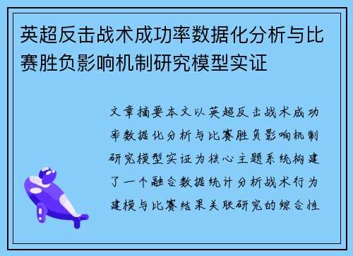 英超反击战术成功率数据化分析与比赛胜负影响机制研究模型实证