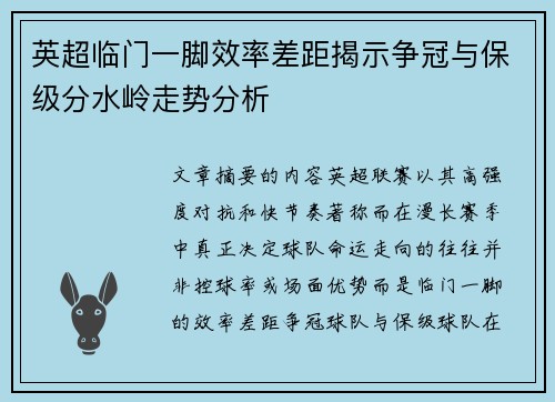 英超临门一脚效率差距揭示争冠与保级分水岭走势分析 英超临门一脚效率差距揭示争冠与保级分水岭走势分析
