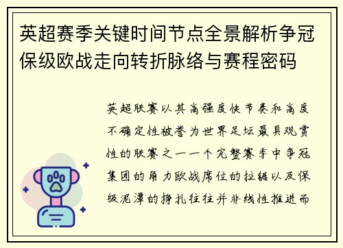 英超赛季关键时间节点全景解析争冠保级欧战走向转折脉络与赛程密码