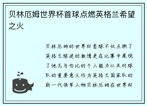 贝林厄姆世界杯首球点燃英格兰希望之火