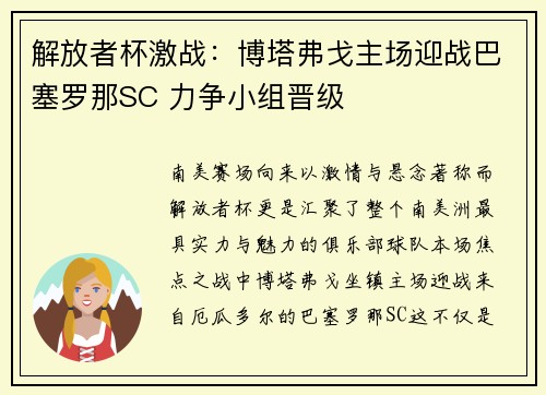 解放者杯激战：博塔弗戈主场迎战巴塞罗那SC 力争小组晋级