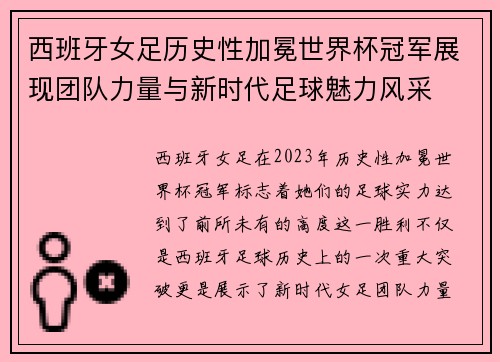 西班牙女足历史性加冕世界杯冠军展现团队力量与新时代足球魅力风采