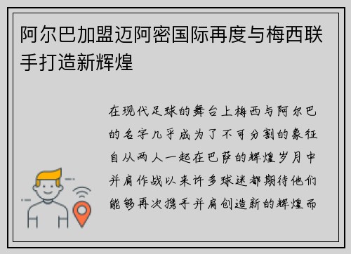 阿尔巴加盟迈阿密国际再度与梅西联手打造新辉煌