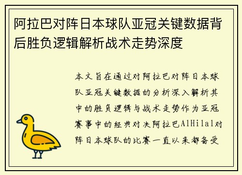 阿拉巴对阵日本球队亚冠关键数据背后胜负逻辑解析战术走势深度