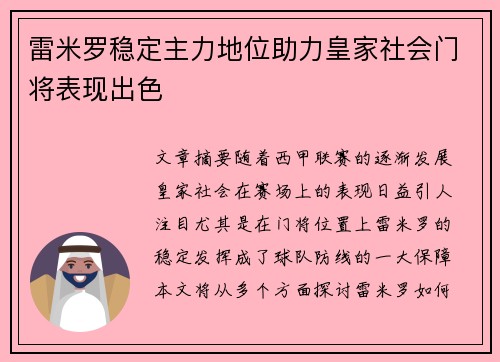 雷米罗稳定主力地位助力皇家社会门将表现出色