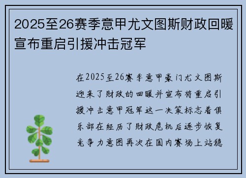 2025至26赛季意甲尤文图斯财政回暖宣布重启引援冲击冠军