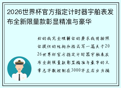2026世界杯官方指定计时器宇舶表发布全新限量款彰显精准与豪华
