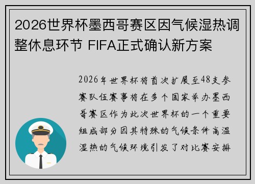 2026世界杯墨西哥赛区因气候湿热调整休息环节 FIFA正式确认新方案